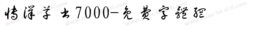 博洋草书7000字体转换