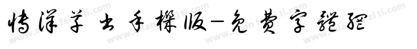 博洋草书手机版字体转换