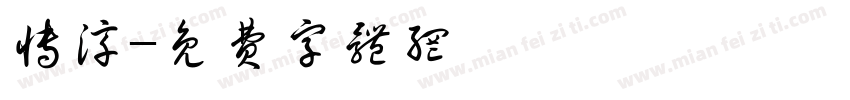 博淳字体转换
