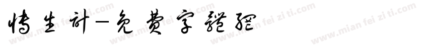 博生计字体转换