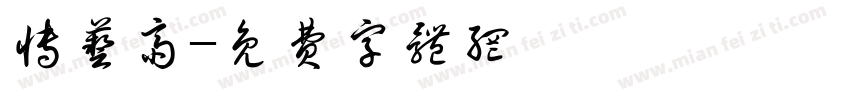 博艺斋字体转换