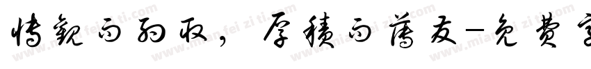 博观而约取，厚积而薄发字体转换