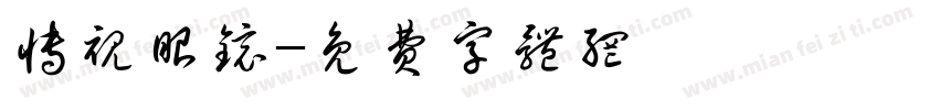 博视眼镜字体转换
