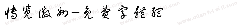 博览徽州字体转换