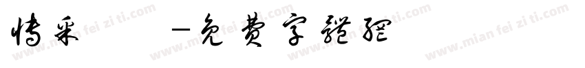 博采亳芷字体转换