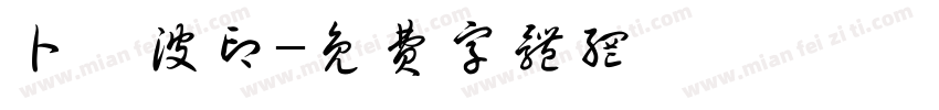 卜奎波印字体转换