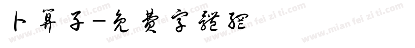 卜算子字体转换