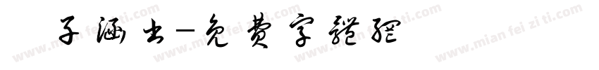 卞子涵书字体转换
