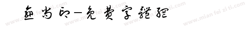 卞愈尚印字体转换