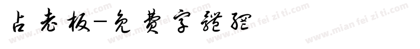 占老板字体转换