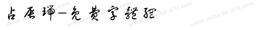 占辰瑞字体转换