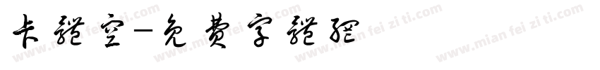 卡体空字体转换