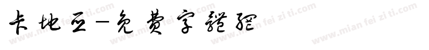 卡地亚字体转换