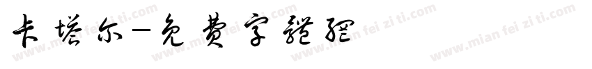 卡塔尔字体转换