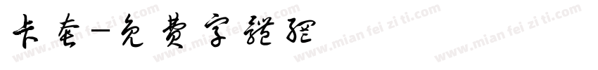 卡套字体转换