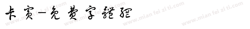 卡宾字体转换