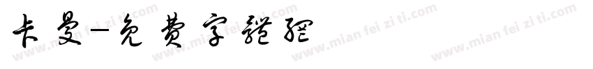 卡曼字体转换