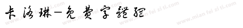 卡洛琳字体转换