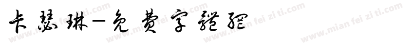 卡瑟琳字体转换