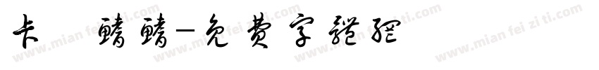 卡璞鳍鳍字体转换