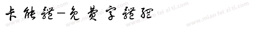 卡能体字体转换