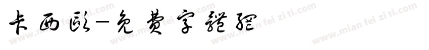 卡西欧字体转换