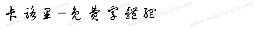 卡路里字体转换