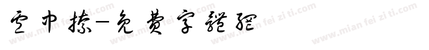 卢中捺字体转换