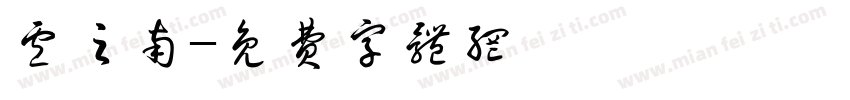 卢之南字体转换