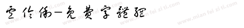 卢伶俐字体转换