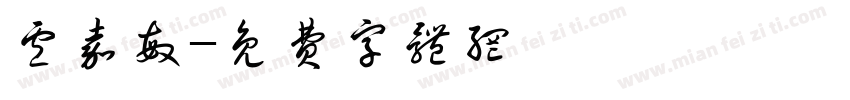卢嘉敏字体转换