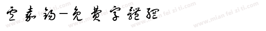 卢嘉锡字体转换