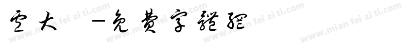 卢大尧字体转换