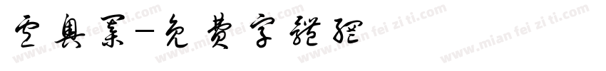 卢奥棋字体转换