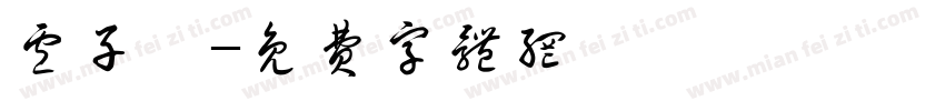 卢子瑶字体转换