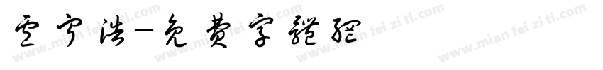卢宁浩字体转换
