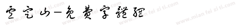 卢定山字体转换