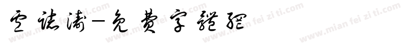 卢志涛字体转换