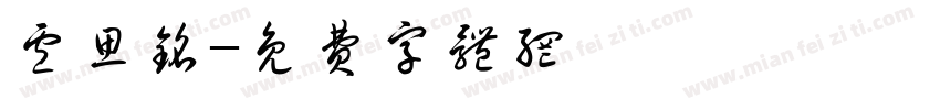 卢思铭字体转换
