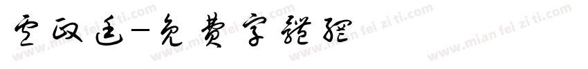 卢政廷字体转换