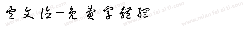 卢文德字体转换