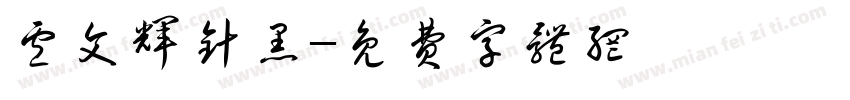 卢文辉针黑字体转换