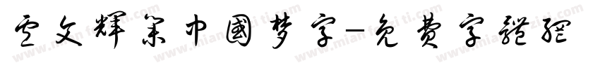 卢文辉集中国梦字字体转换