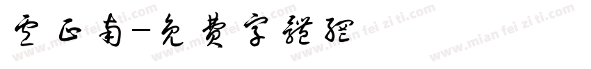 卢正南字体转换