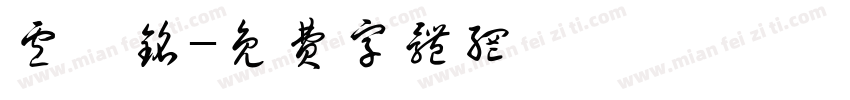卢泓铭字体转换