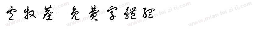 卢牧尘字体转换