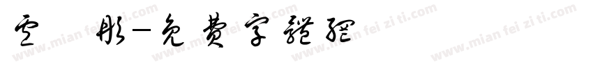 卢玥彤字体转换