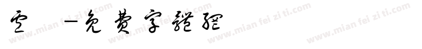 卢睿字体转换