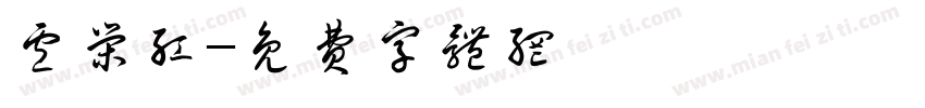 卢荣红字体转换