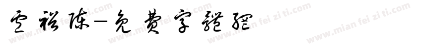 卢裕陈字体转换